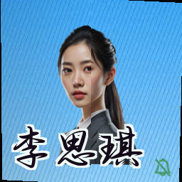 李思琪
